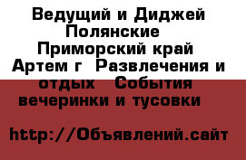 Ведущий и Диджей-Полянские - Приморский край, Артем г. Развлечения и отдых » События, вечеринки и тусовки   